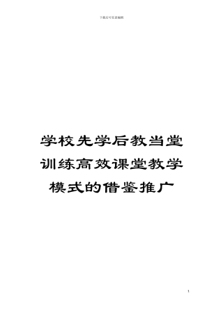学校先学后教当堂训练高效课堂教学模式的借鉴推广模板