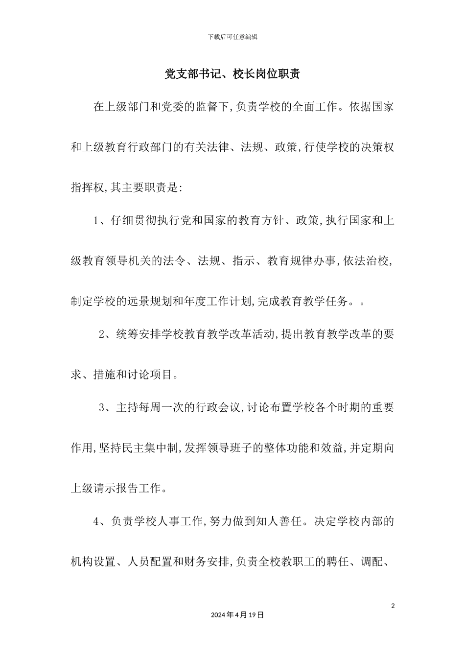 学校党支部书记校长岗位职责概述_第2页