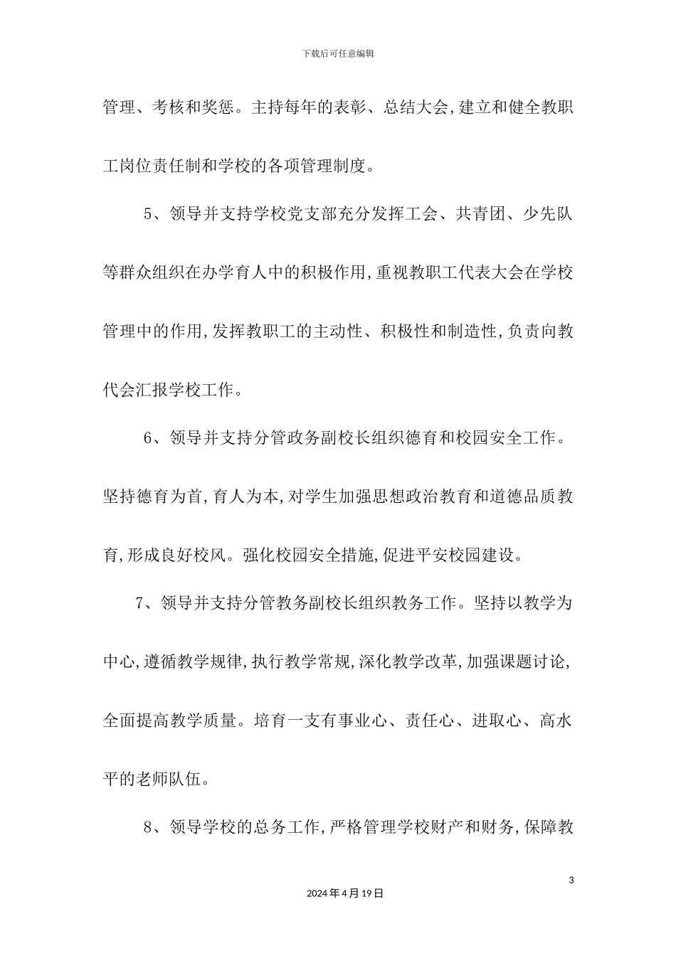 学校党支部书记校长岗位职责概述_第3页