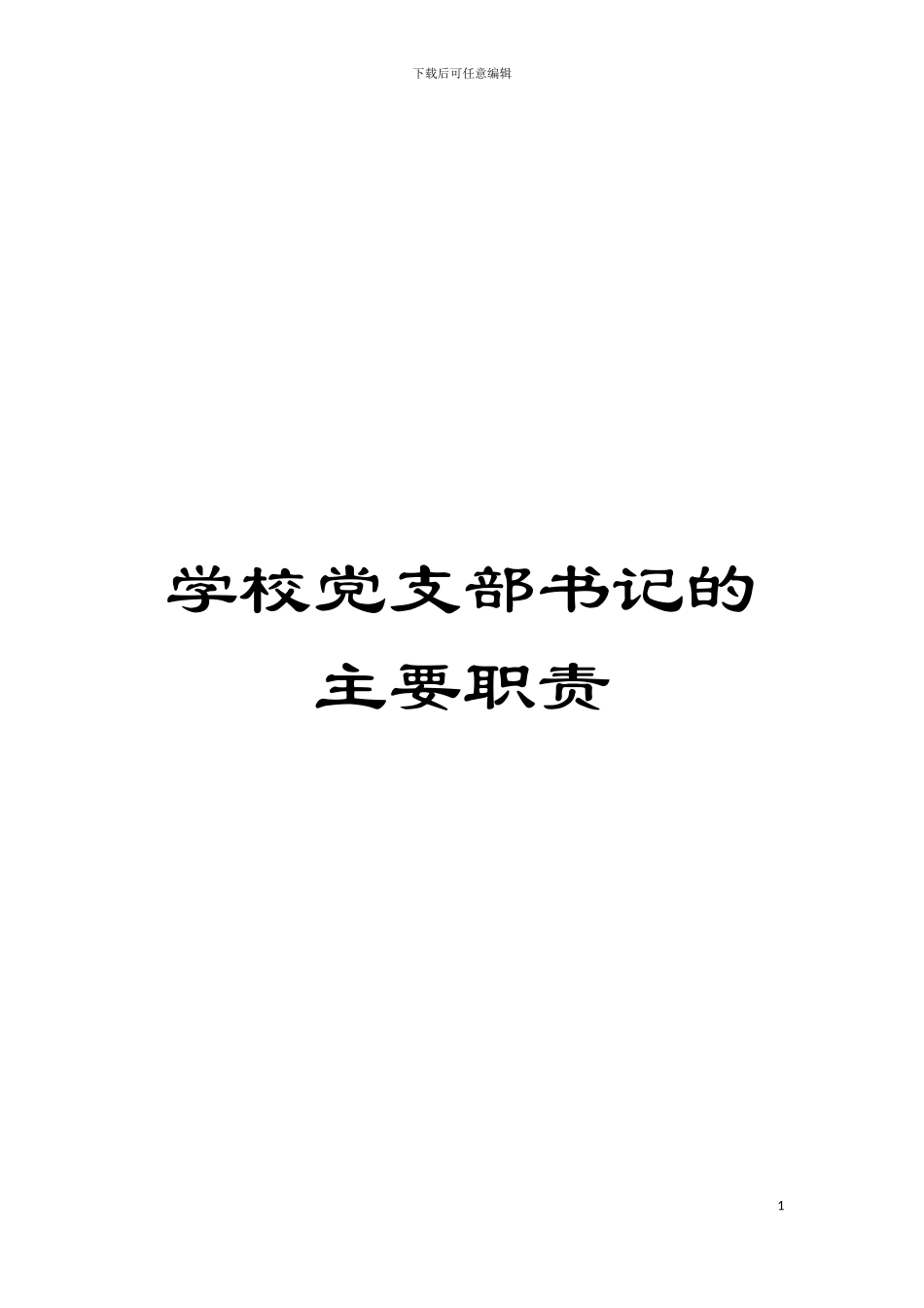 学校党支部书记的主要职责模板_第1页