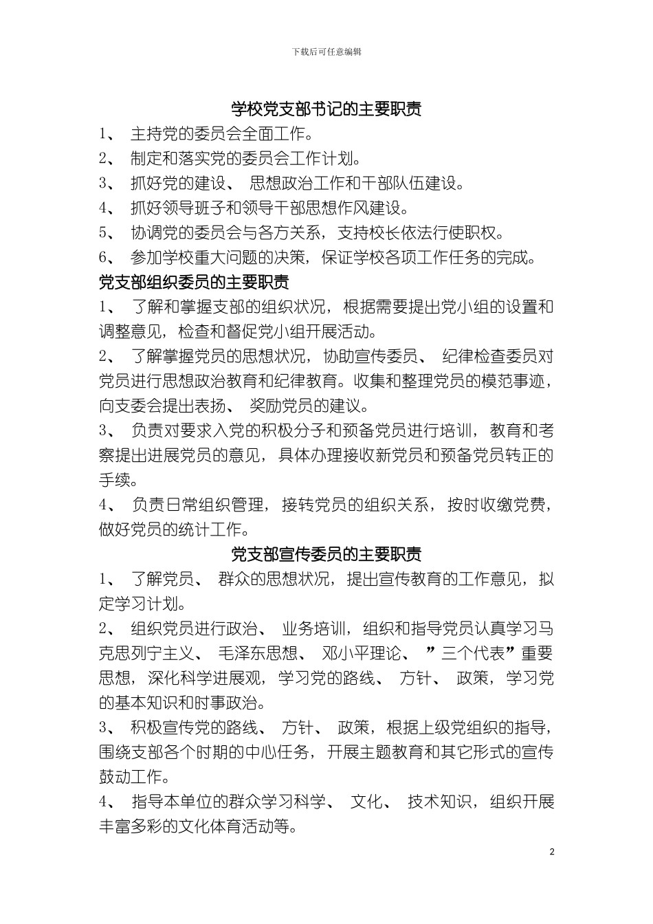 学校党支部书记的主要职责模板_第2页
