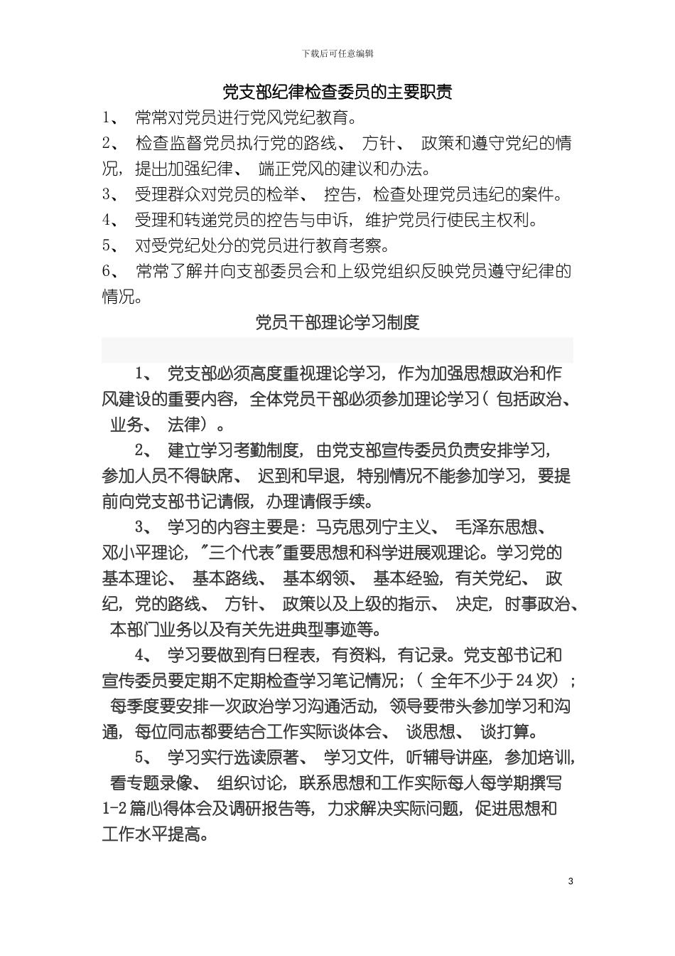 学校党支部书记的主要职责模板_第3页