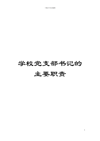 学校党支部书记的主要职责模板