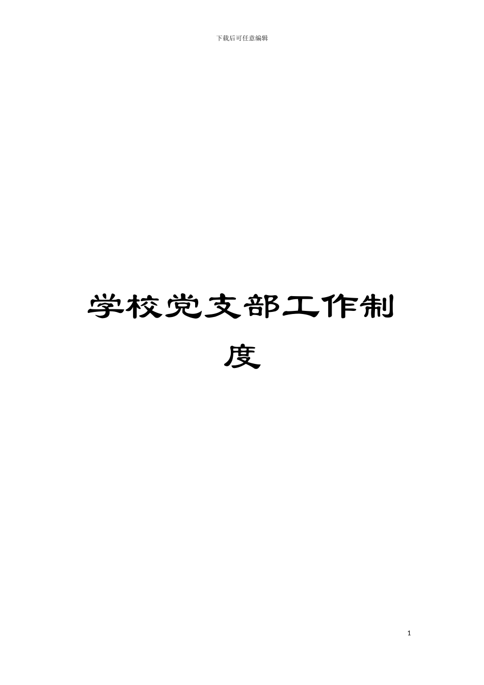 学校党支部工作制度模板_第1页