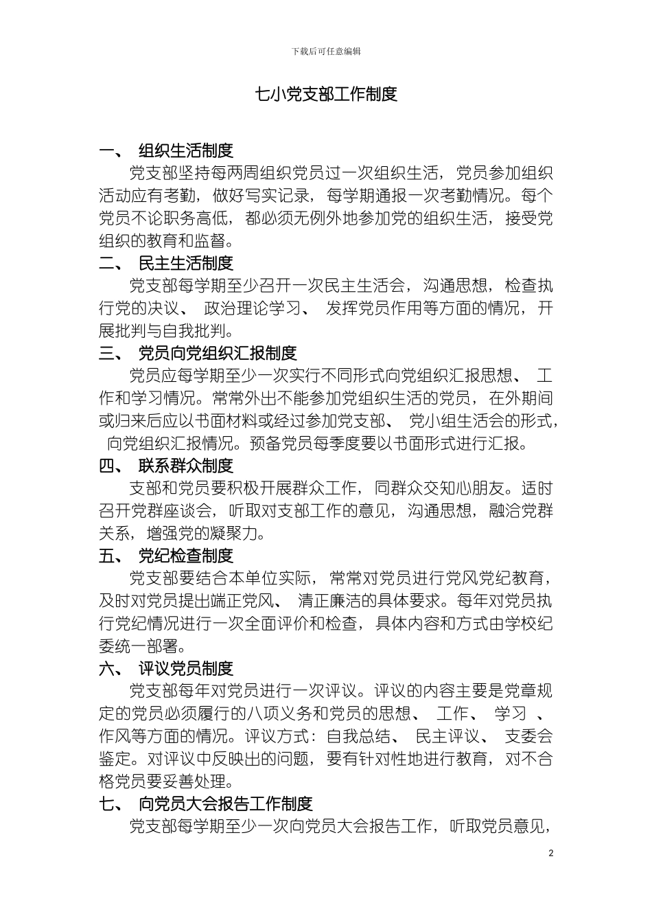 学校党支部工作制度模板_第2页