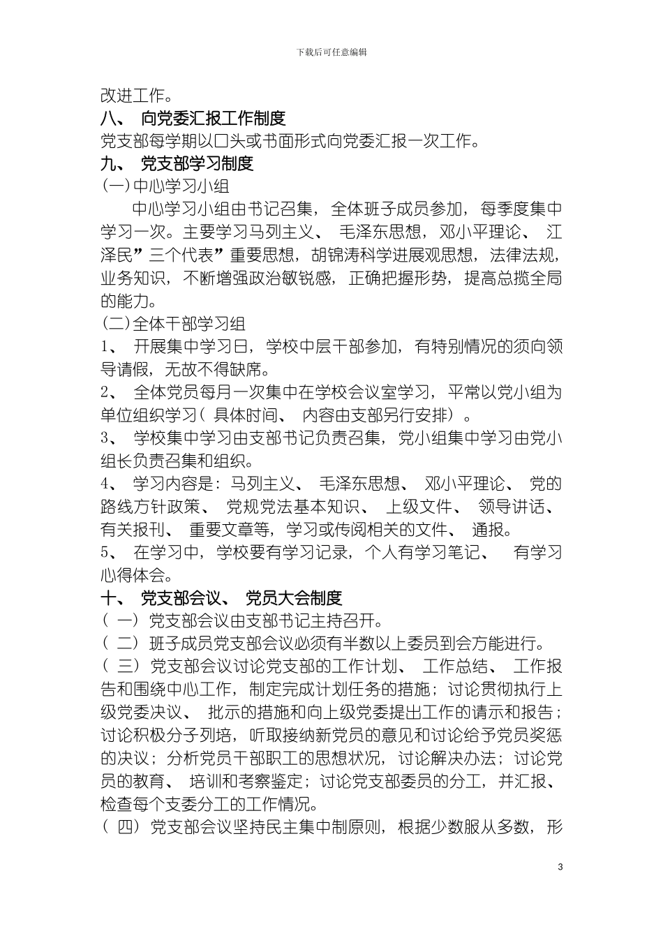 学校党支部工作制度模板_第3页