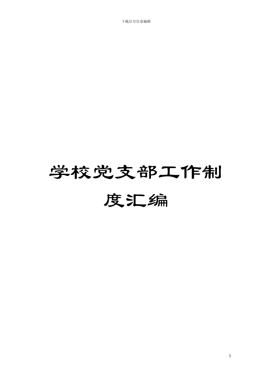 学校党支部工作制度汇编模板_第1页