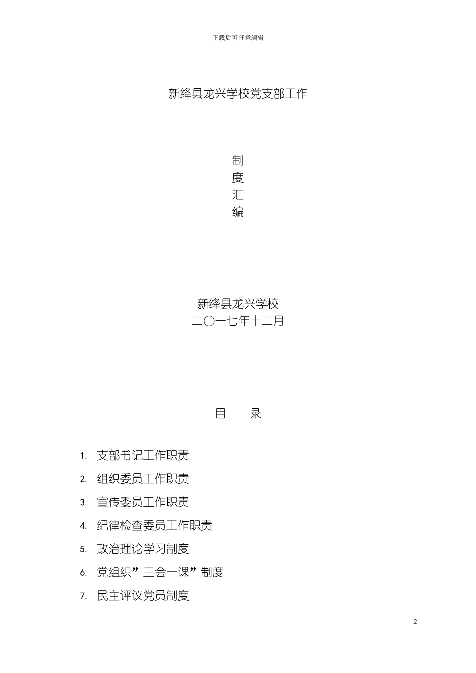 学校党支部工作制度汇编模板_第2页