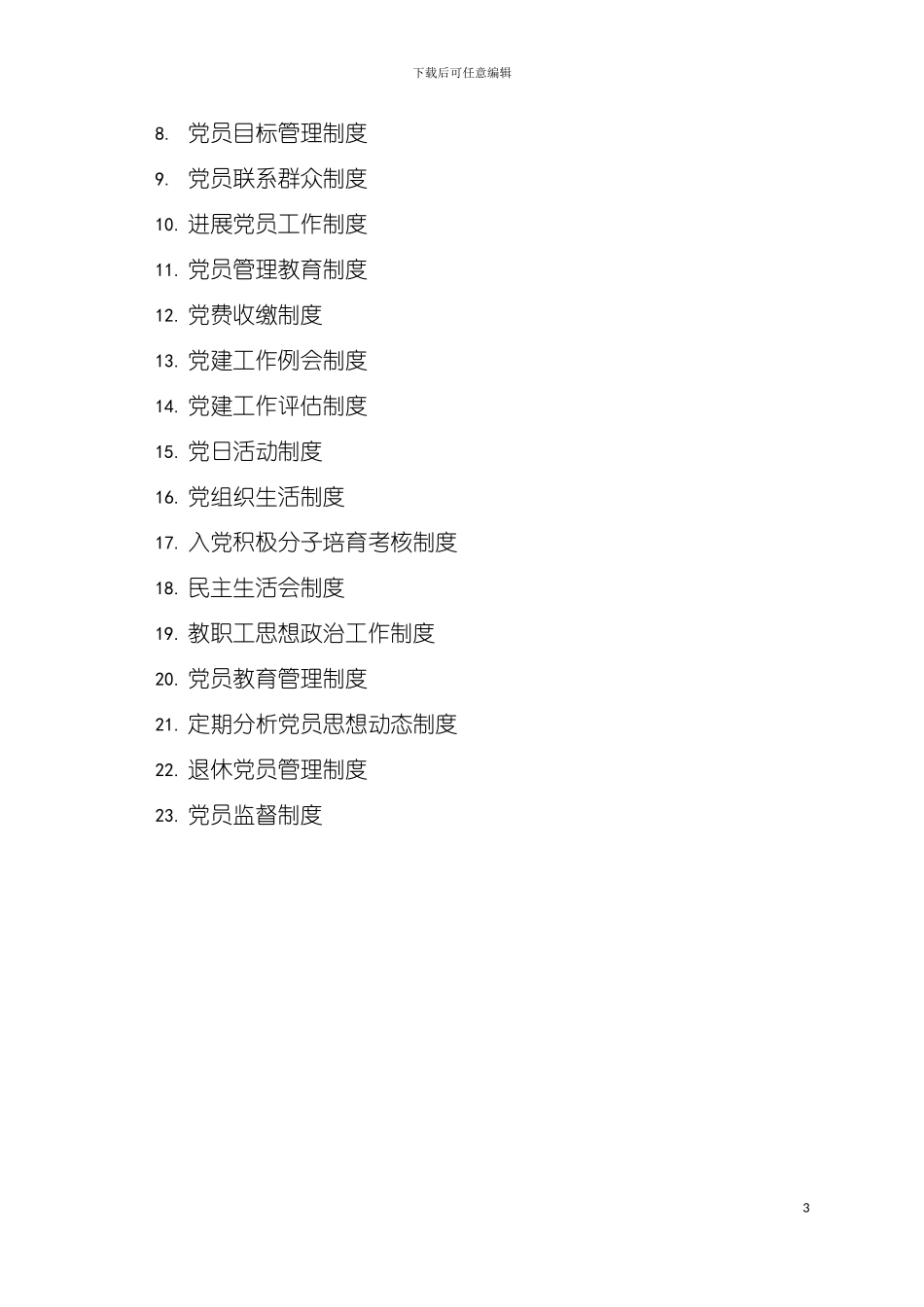 学校党支部工作制度汇编模板_第3页