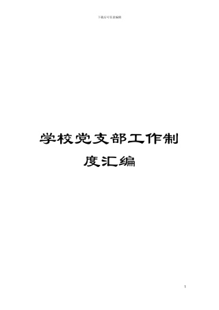 学校党支部工作制度汇编模板