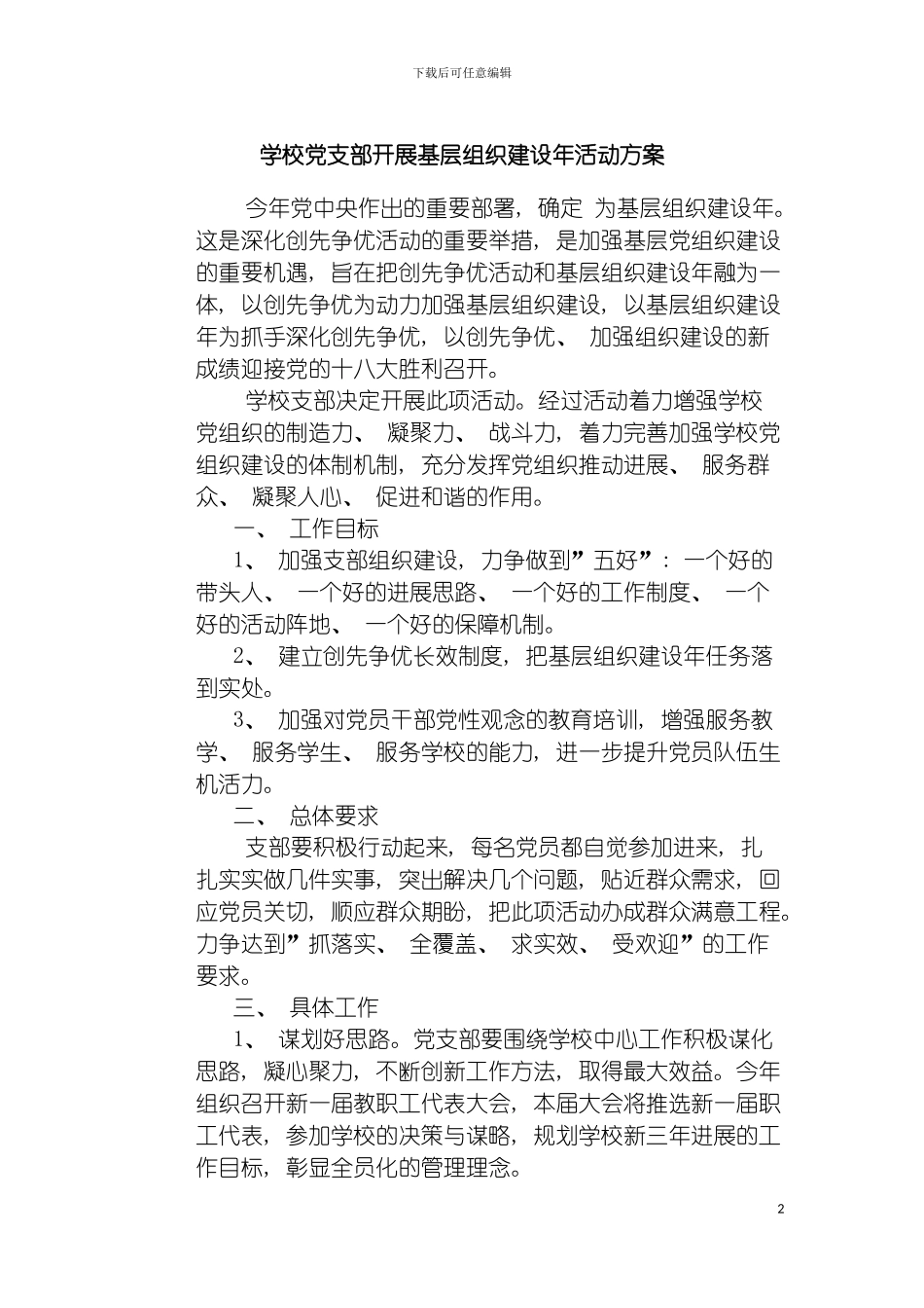 学校党支部开展基层组织建设年活动方案模板_第2页