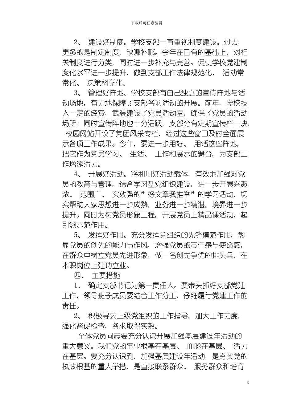 学校党支部开展基层组织建设年活动方案模板_第3页