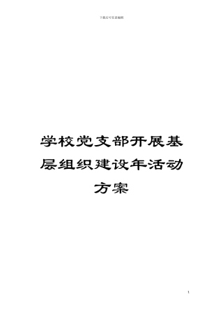 学校党支部开展基层组织建设年活动方案模板