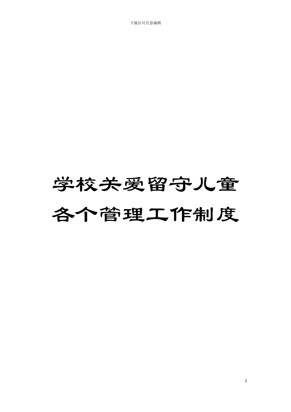 学校关爱留守儿童各个管理工作制度模板_第1页