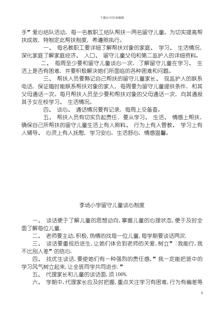 学校关爱留守儿童各个管理工作制度模板_第3页