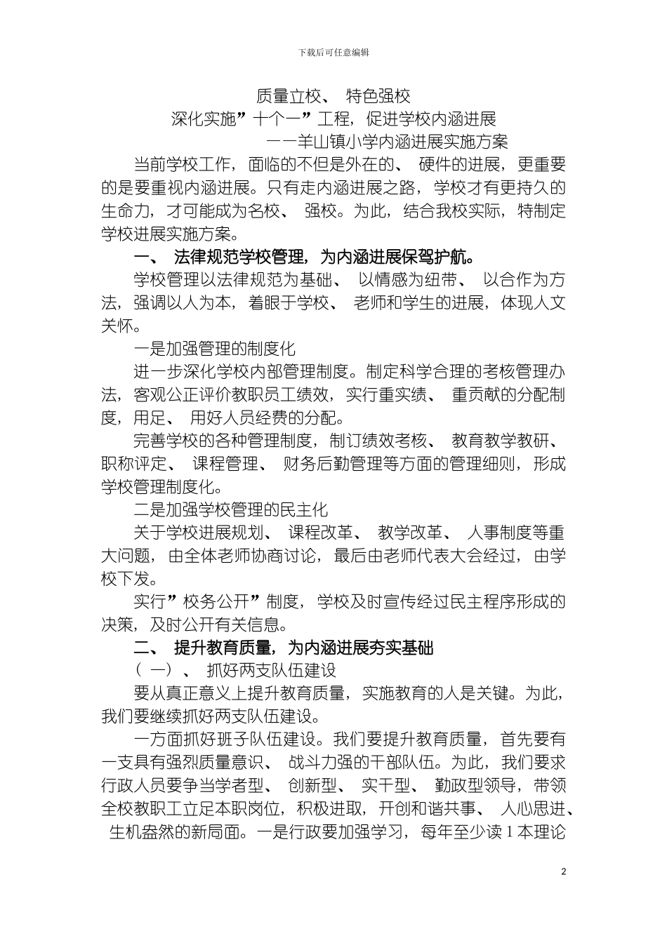 学校内涵发展实施方案模板_第2页