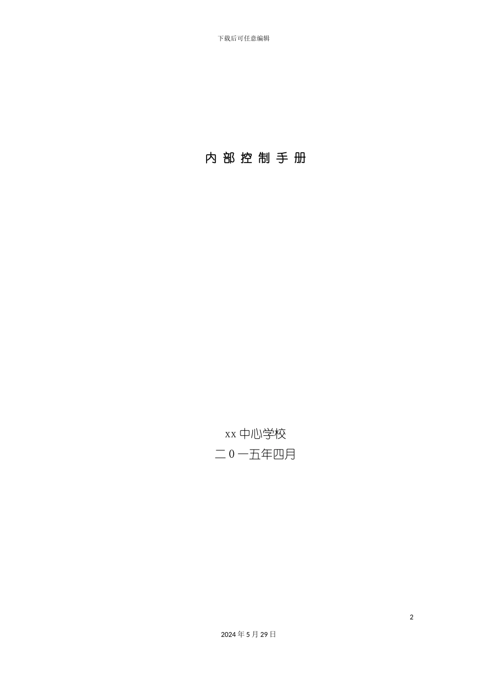 学校内部控制手册_第2页