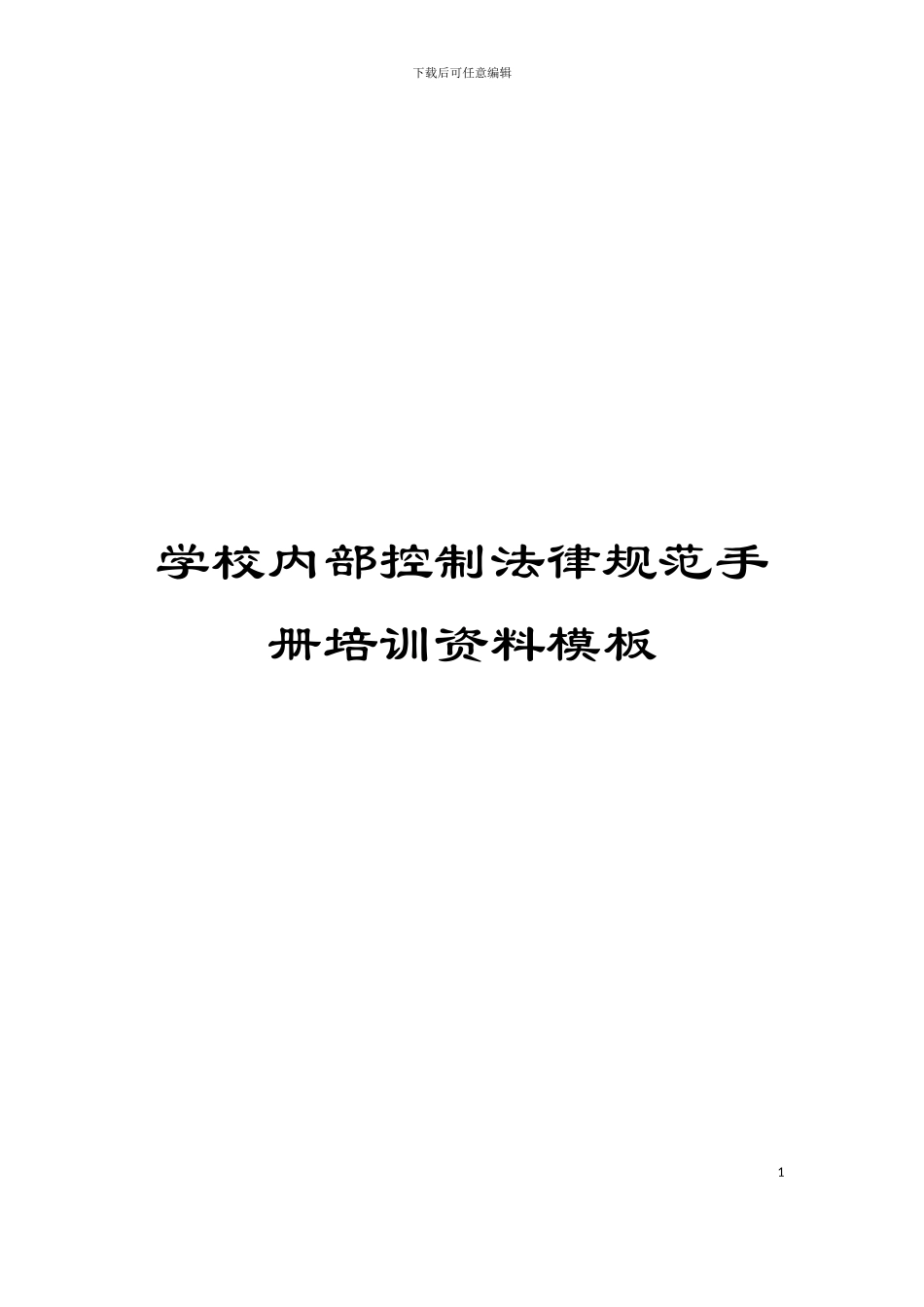 学校内部控制规范手册培训资料模板_第1页