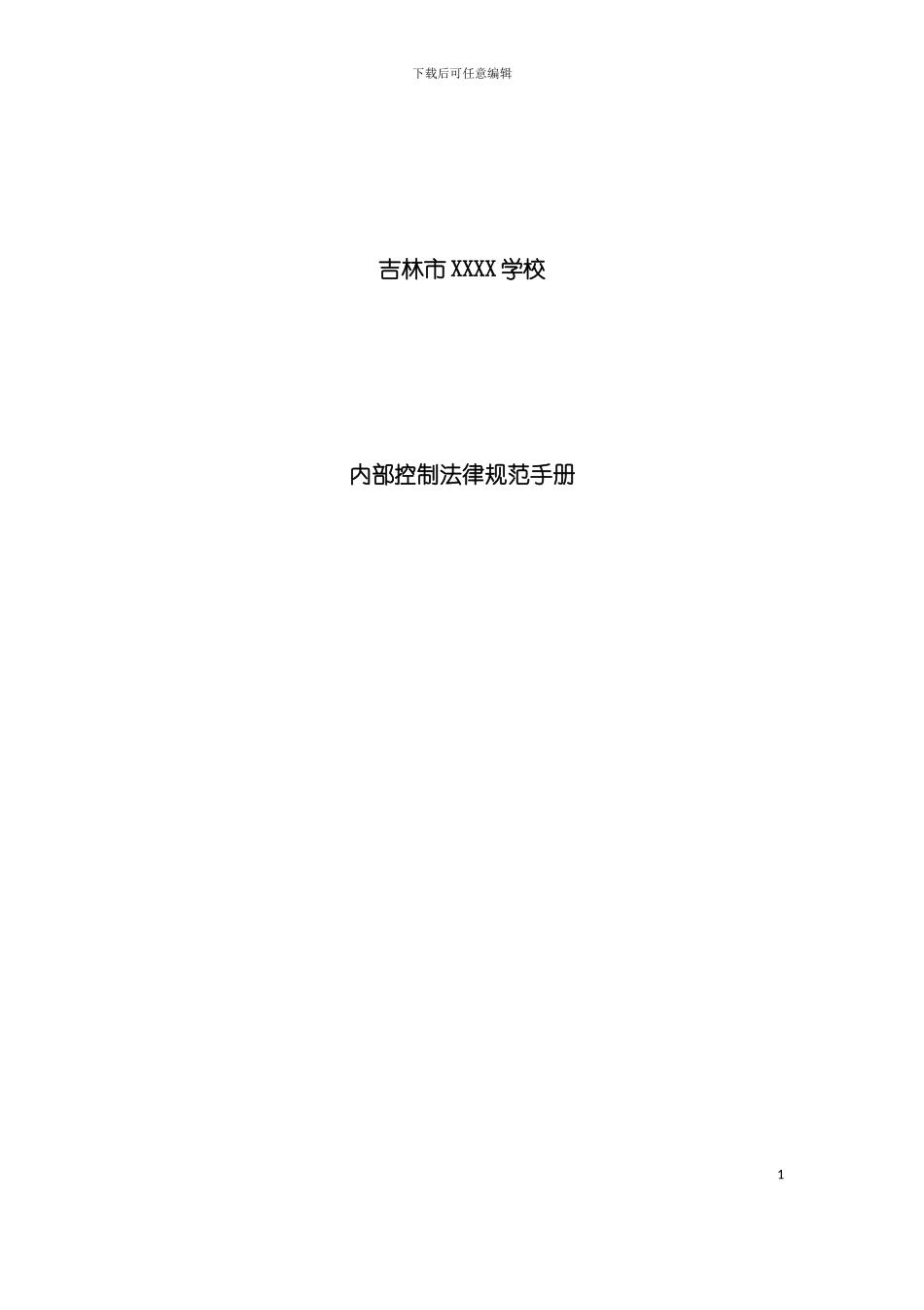 学校内部控制规范手册培训资料模板_第2页