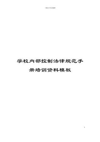 学校内部控制规范手册培训资料模板