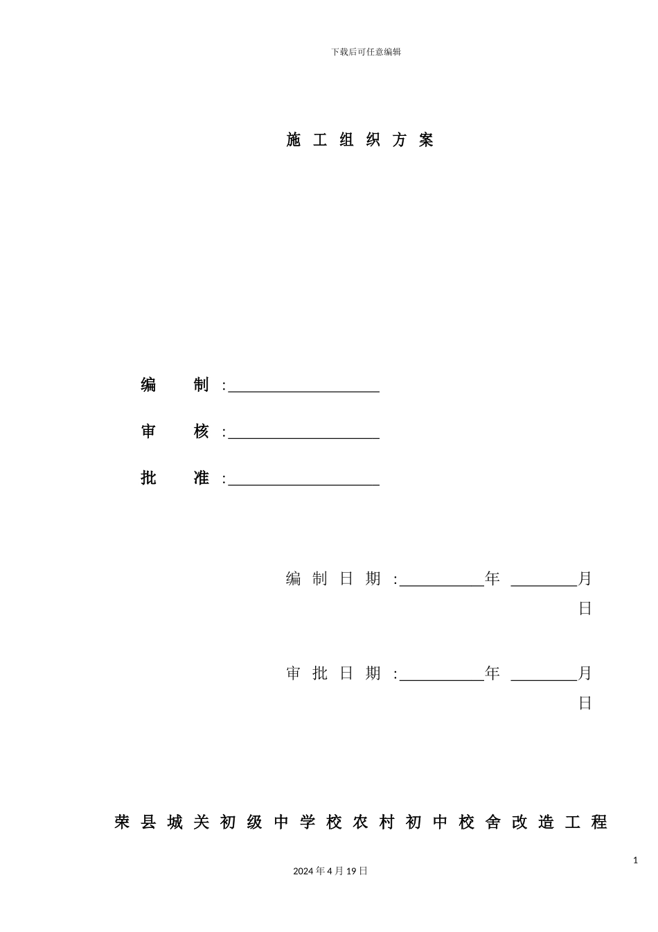 学校农村初中校舍改造工程施工方案_第2页