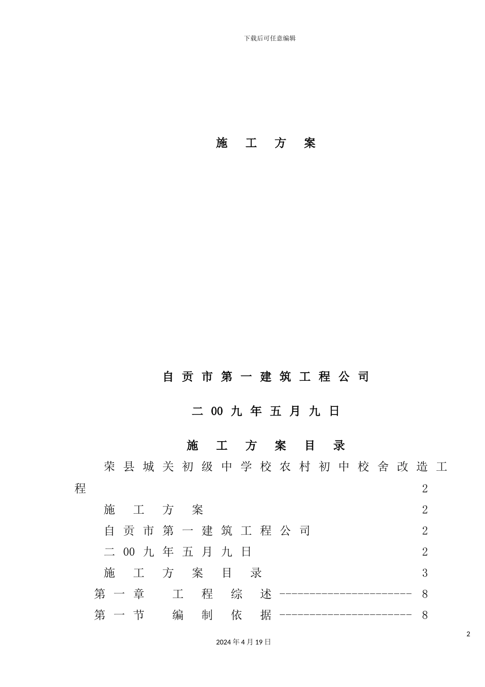 学校农村初中校舍改造工程施工方案_第3页