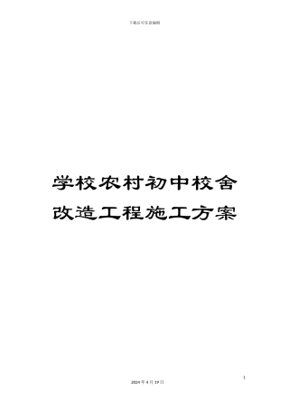 学校农村初中校舍改造工程施工方案