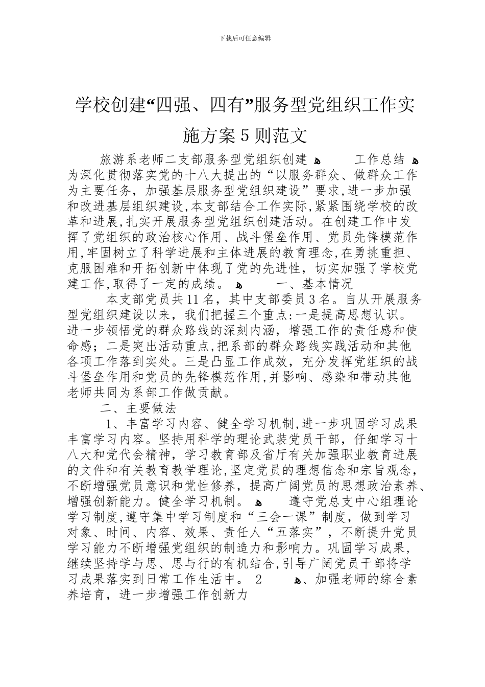 学校创建四强四有服务型党组织工作实施方案5则范文_第1页