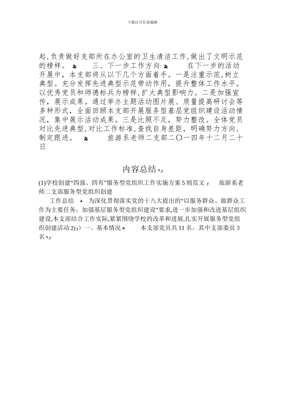 学校创建四强四有服务型党组织工作实施方案5则范文_第3页