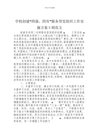 学校创建四强四有服务型党组织工作实施方案5则范文