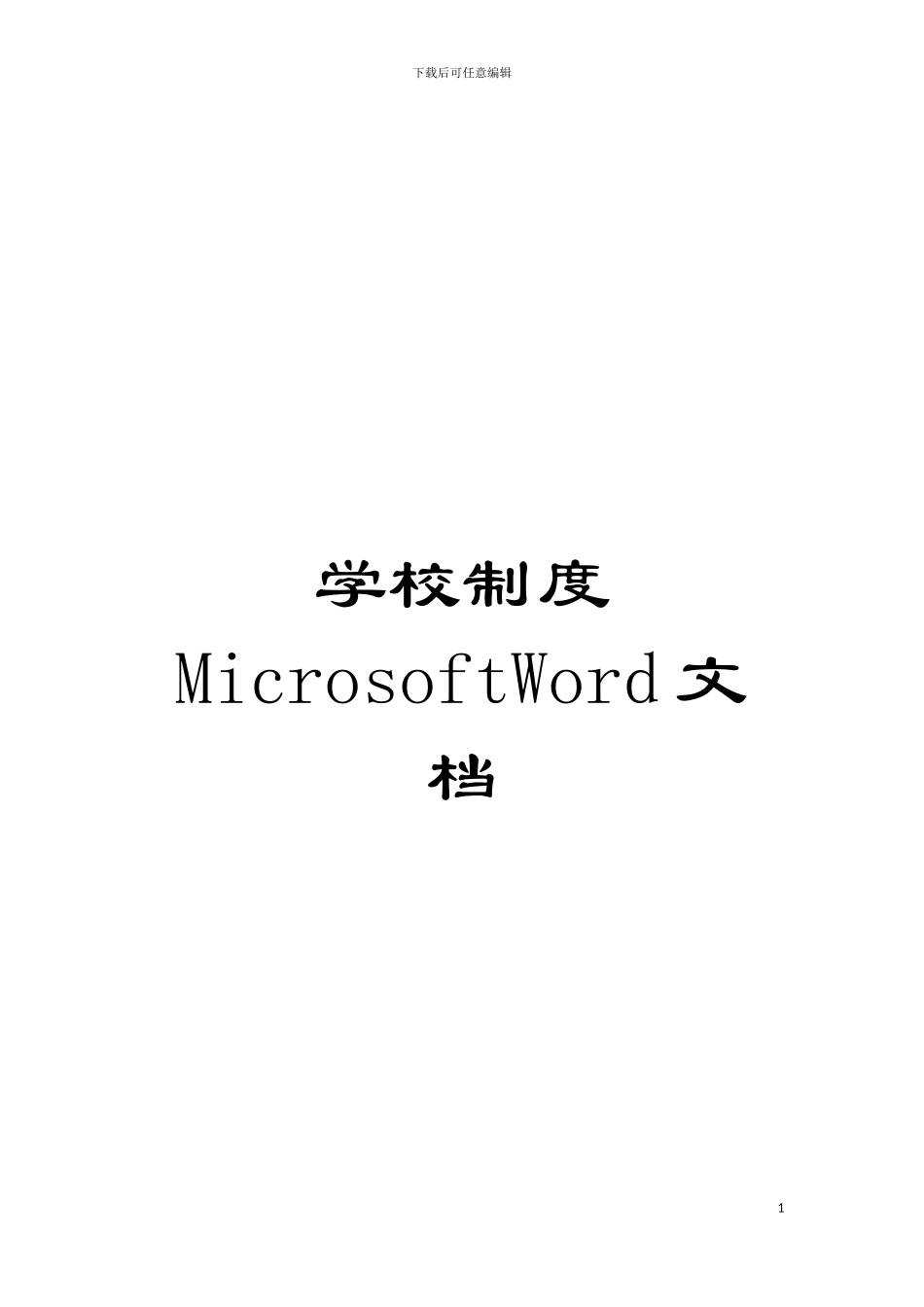 学校制度MicrosoftWord文档模板_第1页