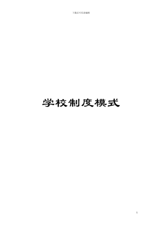 学校制度模式模板