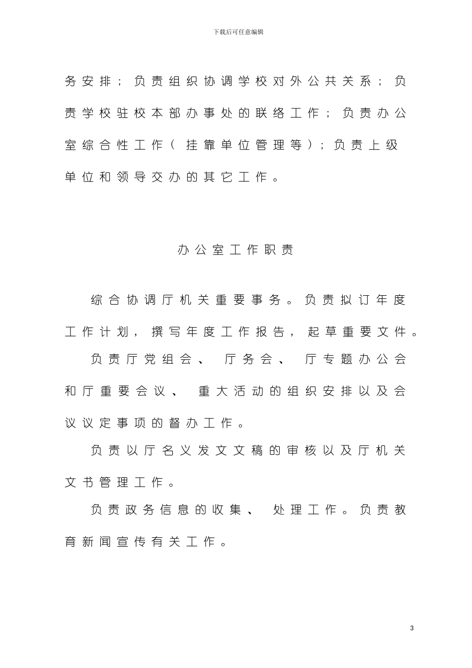 学校办公室职责参考条列模板_第3页
