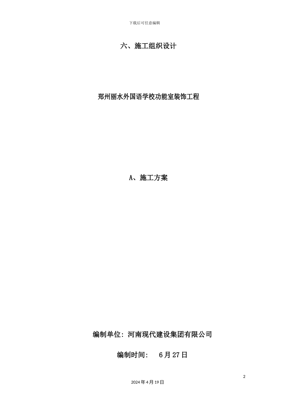 学校功能室装饰工程施工组织设计_第2页