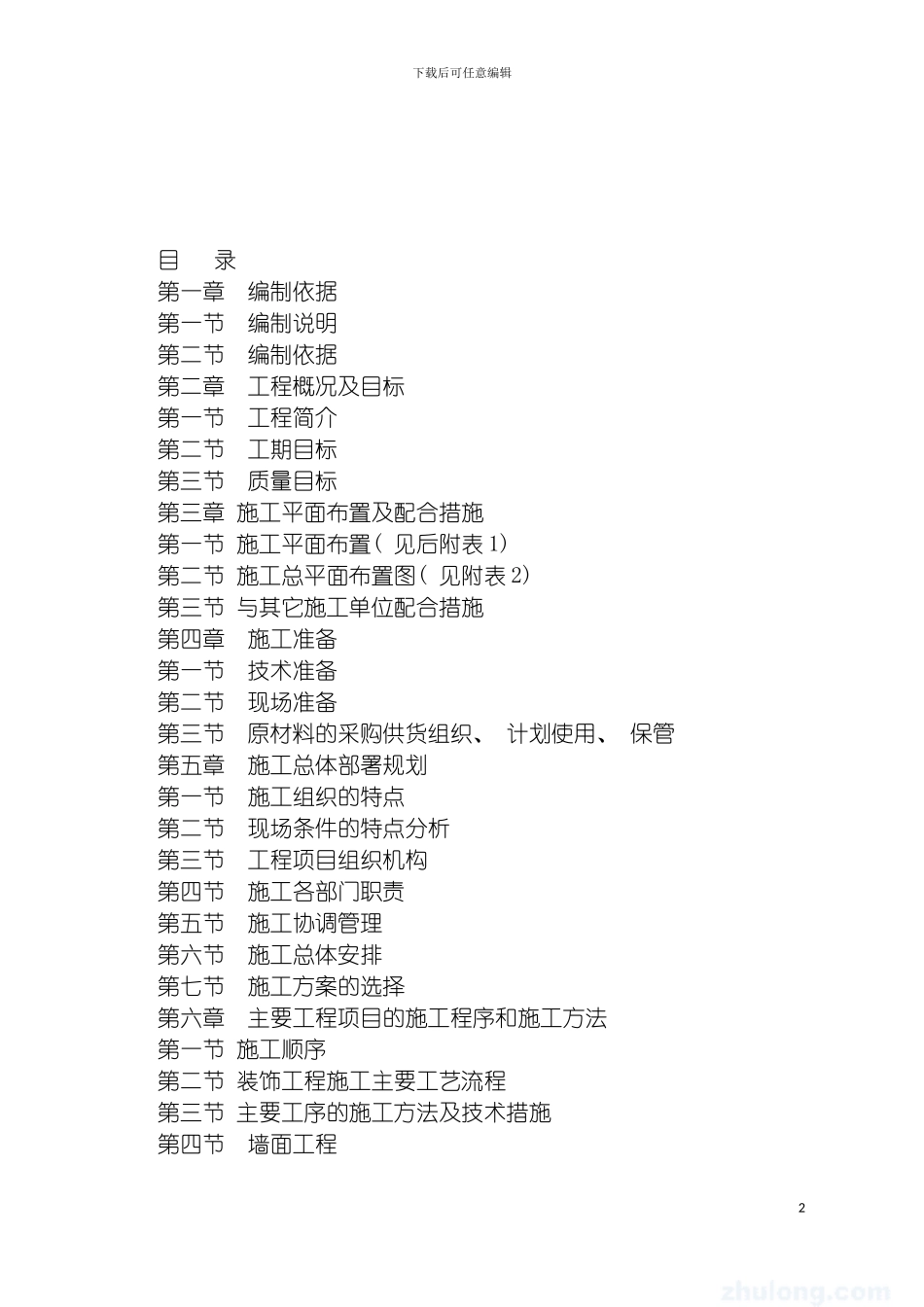 学校办公楼维修改造施工方案模板_第2页