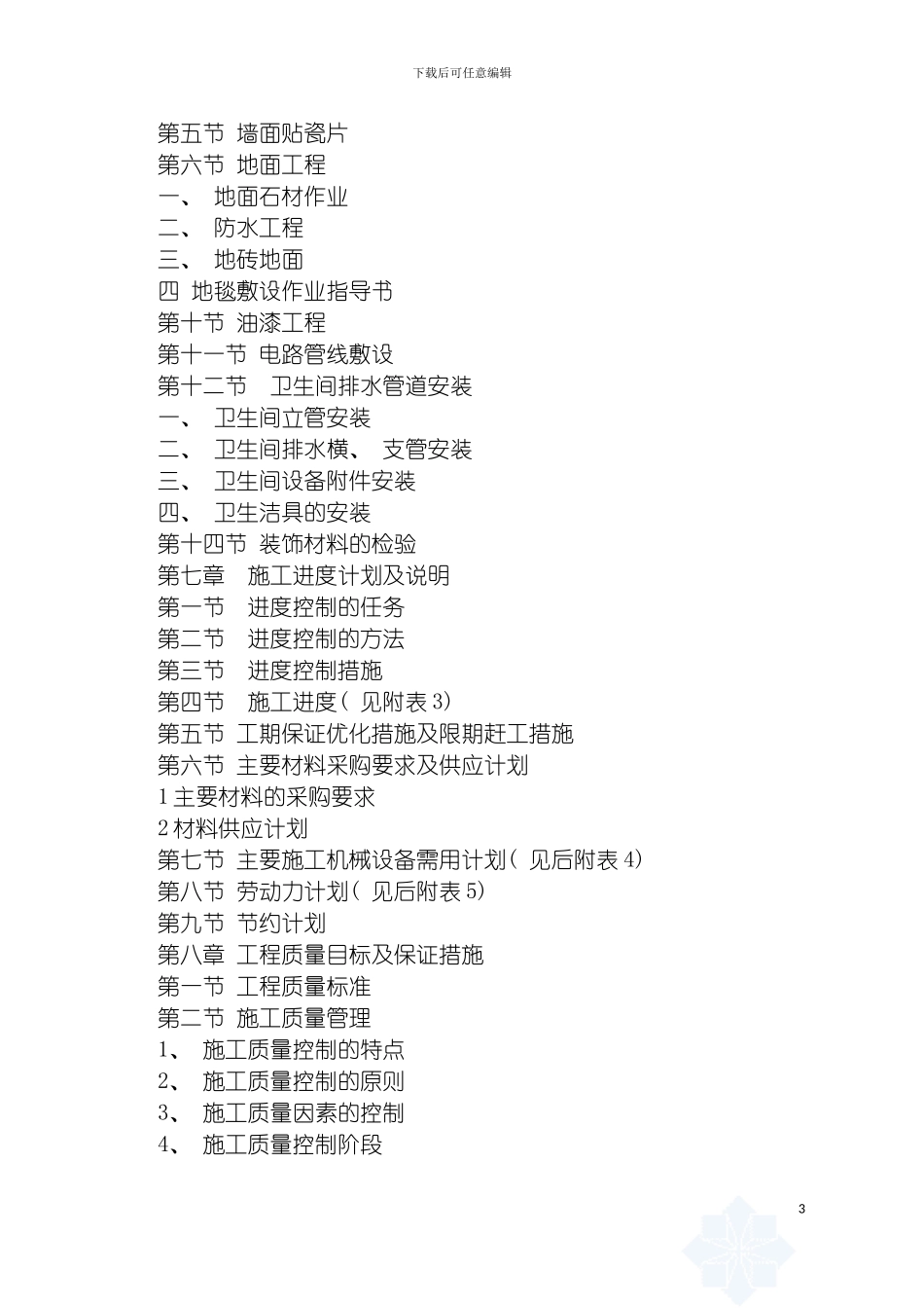 学校办公楼维修改造施工方案模板_第3页