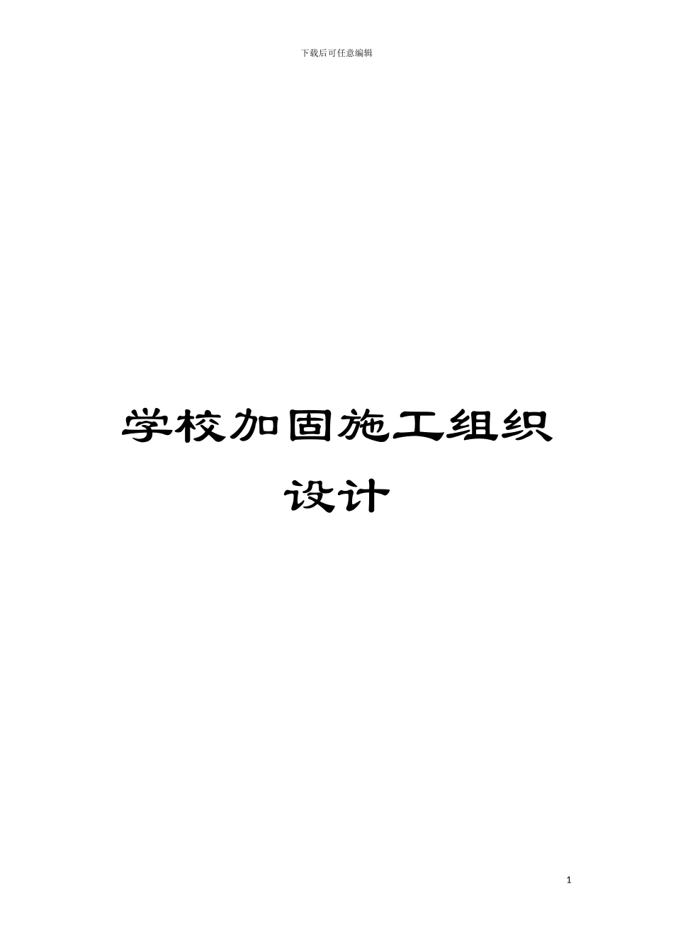 学校加固施工组织设计模板_第1页