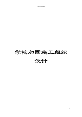 学校加固施工组织设计模板