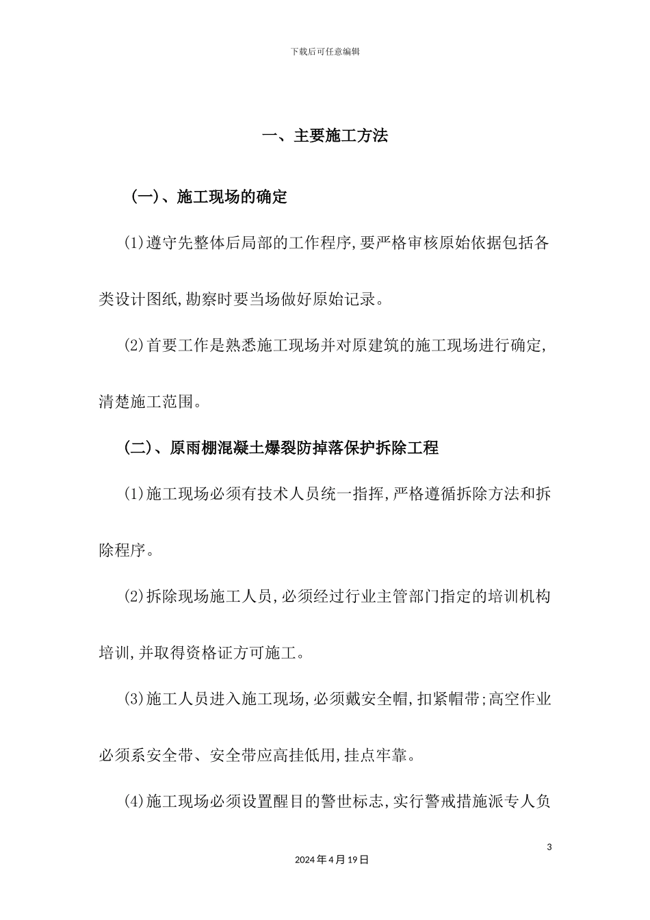 学校加固工程施工组织设计概述_第3页