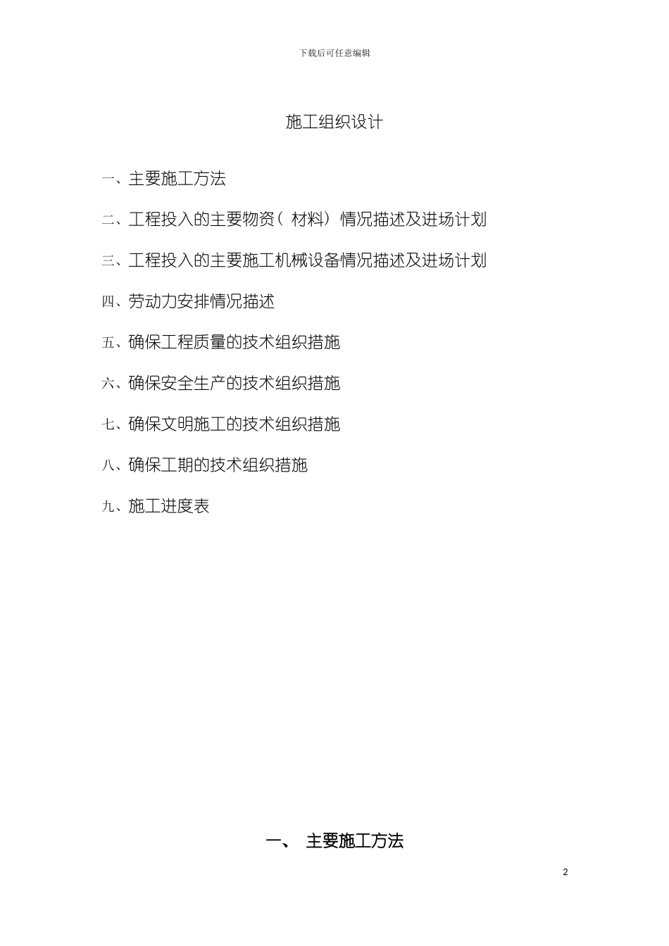 学校加固工程施工组织设计模板_第2页