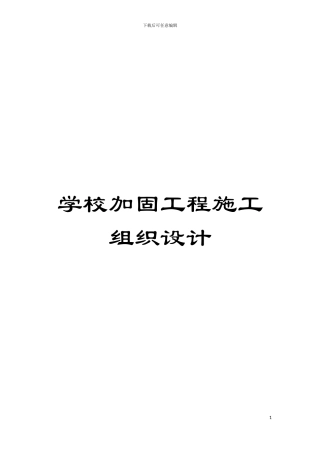 学校加固工程施工组织设计模板
