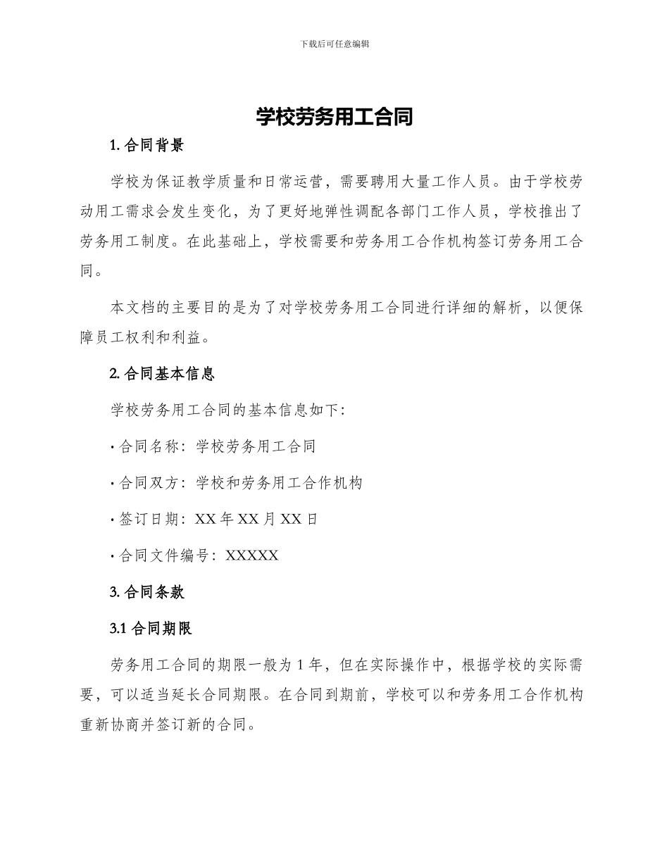 学校劳务用工合同_第1页