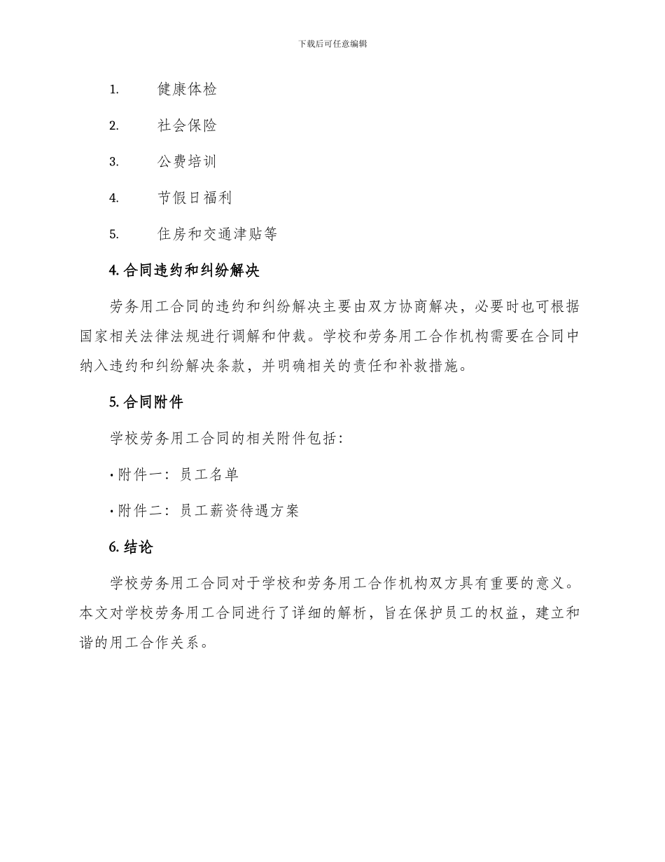 学校劳务用工合同_第3页