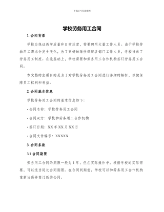 学校劳务用工合同