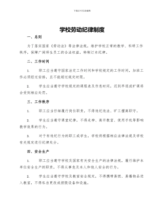 学校劳动纪律制度