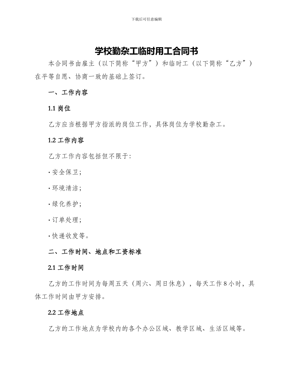 学校勤杂工临时用工合同书_第1页