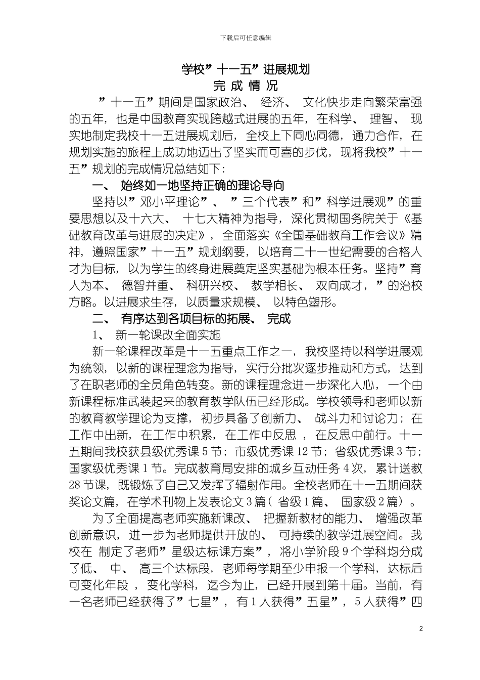 学校十一五发展规划完成情况模板_第2页