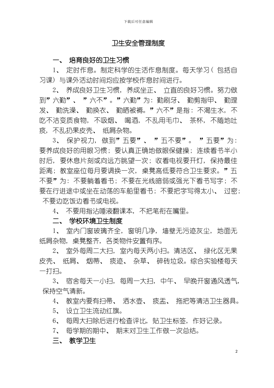 学校卫生安全管理制度模板_第2页