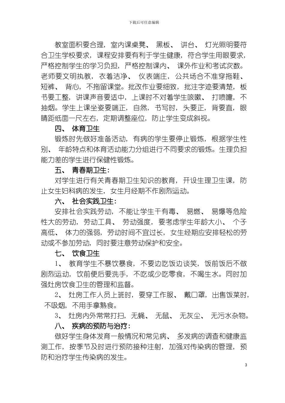 学校卫生安全管理制度模板_第3页
