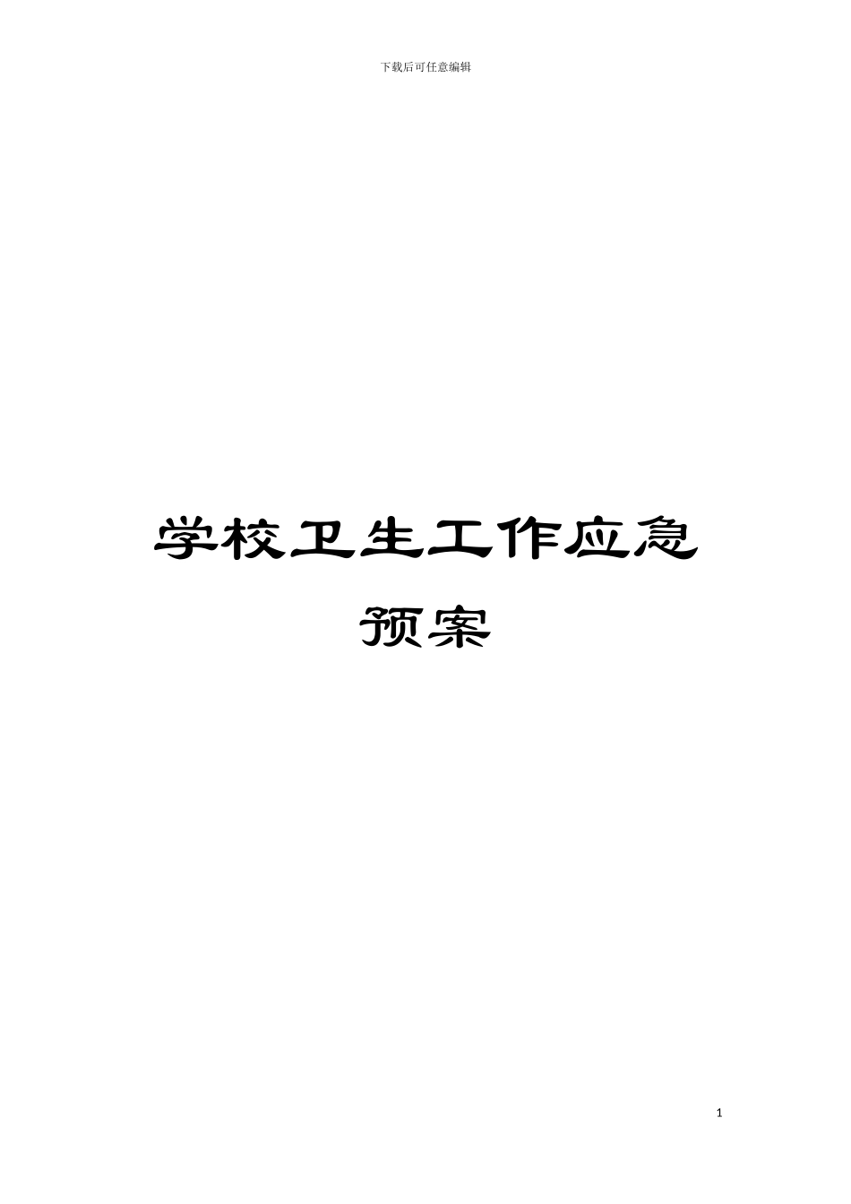 学校卫生工作应急预案模板_第1页